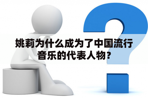 姚莉为什么成为了中国流行音乐的代表人物？