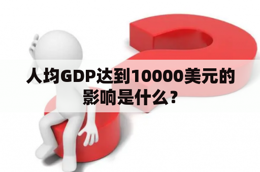 人均GDP达到10000美元的影响是什么？