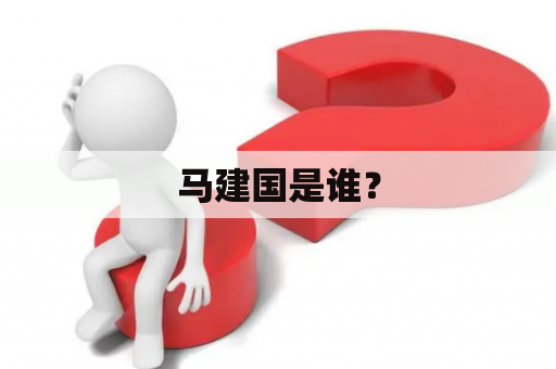 马建国是谁？