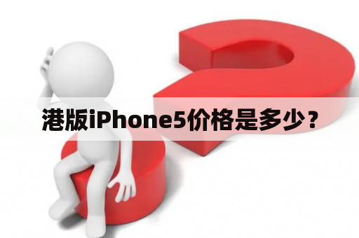 港版iPhone5价格是多少？