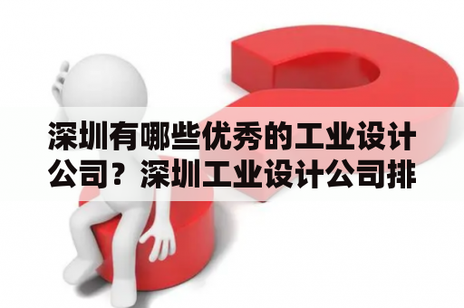 深圳有哪些优秀的工业设计公司？深圳工业设计公司排行榜优秀的工业设计公司