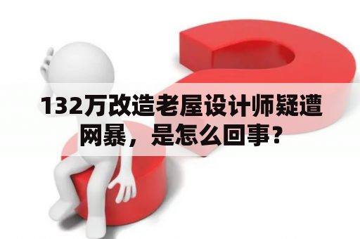 132万改造老屋设计师疑遭网暴，是怎么回事？