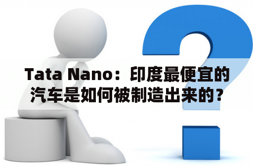 Tata Nano：印度最便宜的汽车是如何被制造出来的？