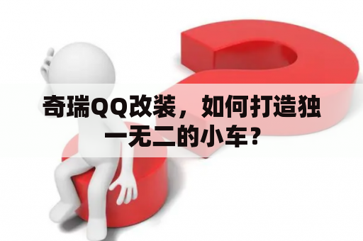 奇瑞QQ改装，如何打造独一无二的小车？