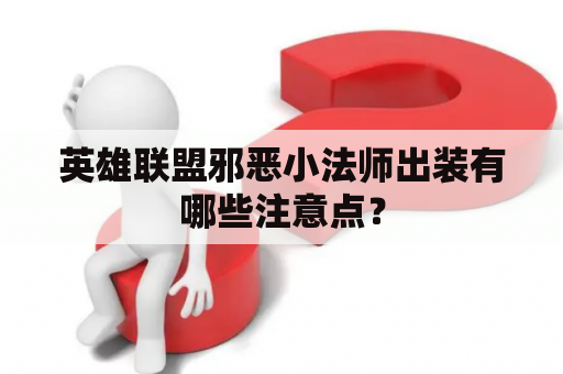 英雄联盟邪恶小法师出装有哪些注意点？