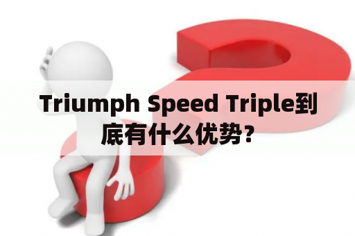 Triumph Speed Triple到底有什么优势？