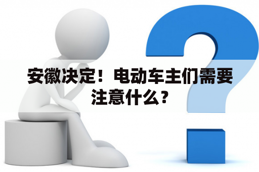 安徽决定！电动车主们需要注意什么？