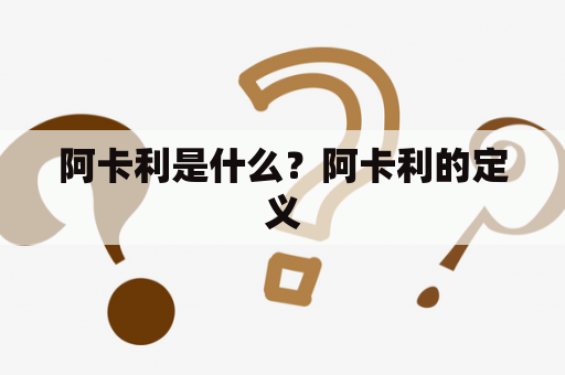 阿卡利是什么？阿卡利的定义