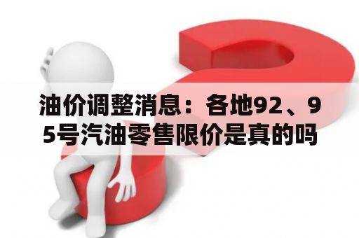 油价调整消息：各地92、95号汽油零售限价是真的吗？