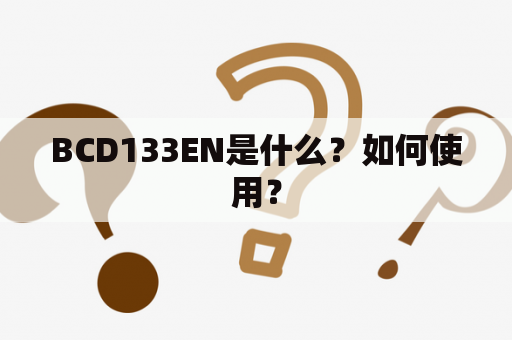 BCD133EN是什么？如何使用？