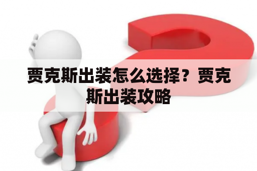 贾克斯出装怎么选择？贾克斯出装攻略