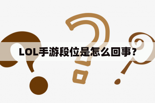 LOL手游段位是怎么回事？