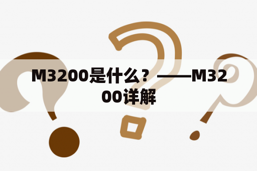 M3200是什么？——M3200详解