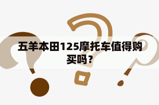 五羊本田125摩托车值得购买吗？