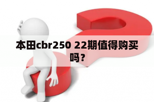 本田cbr250 22期值得购买吗？