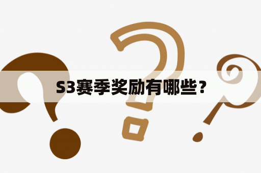 S3赛季奖励有哪些？