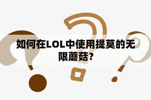 如何在LOL中使用提莫的无限蘑菇？