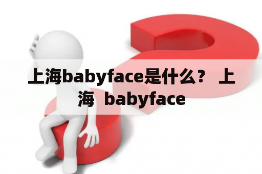 上海babyface是什么？ 上海  babyface