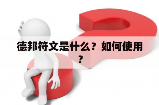 德邦符文是什么？如何使用？