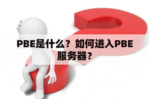 PBE是什么？如何进入PBE服务器？