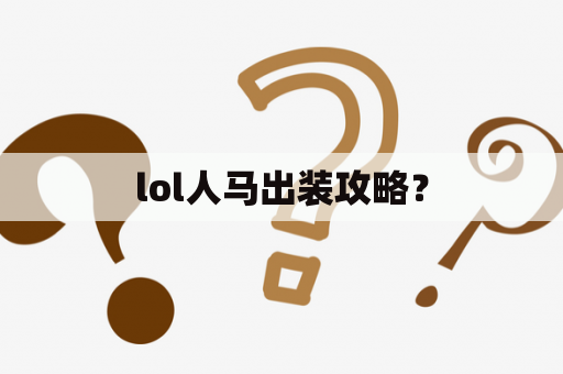 lol人马出装攻略？