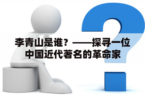 李青山是谁？——探寻一位中国近代著名的革命家