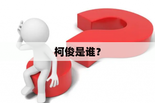 柯俊是谁？