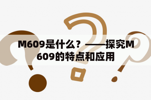 M609是什么？——探究M609的特点和应用