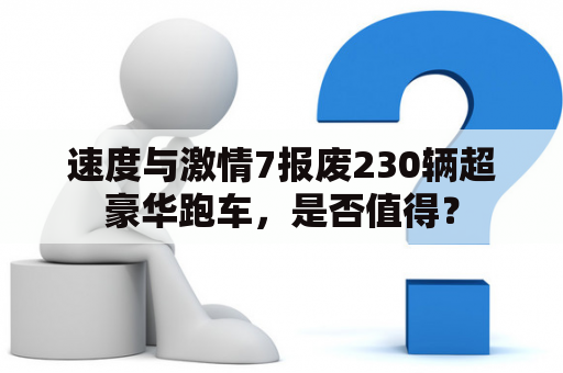 速度与激情7报废230辆超豪华跑车，是否值得？