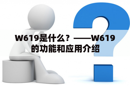 W619是什么？——W619的功能和应用介绍