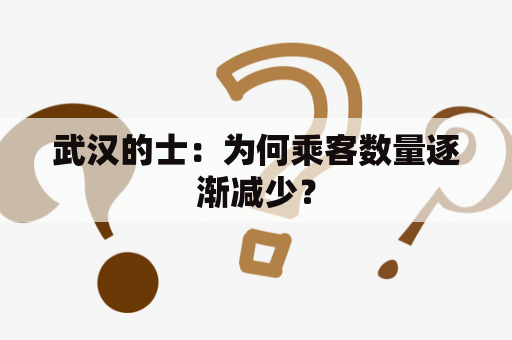 武汉的士：为何乘客数量逐渐减少？