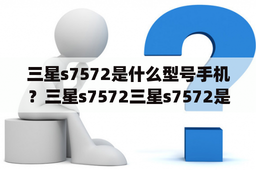 三星s7572是什么型号手机？三星s7572三星s7572是一款智能手机，属于三星Galaxy系列中的一员。该手机于2013年发布，采用了4英寸的TFT触摸屏，分辨率为480 x 800像素，运行Android 4.0操作系统。其搭载了1GHz的单核处理器和512MB的内存，提供4GB的内部存储空间，可通过microSD卡扩展存储容量。此外，三星s7572还配备了500万像素的后置摄像头和0.3万像素的前置摄像头，支持WiFi、蓝牙和GPS等功能。