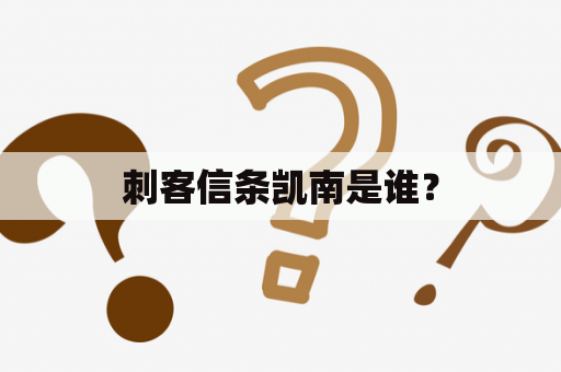 刺客信条凯南是谁？