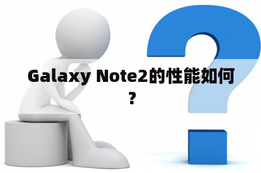 Galaxy Note2的性能如何？