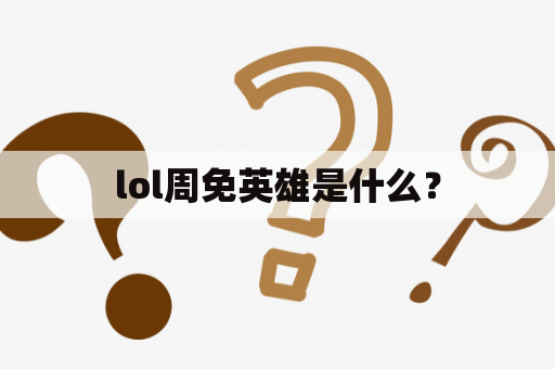 lol周免英雄是什么？