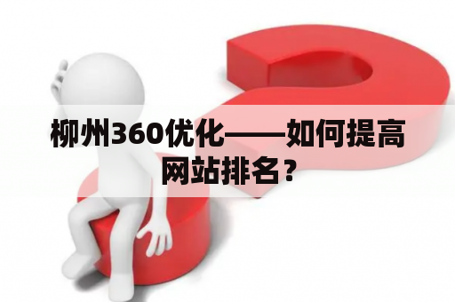 柳州360优化——如何提高网站排名？