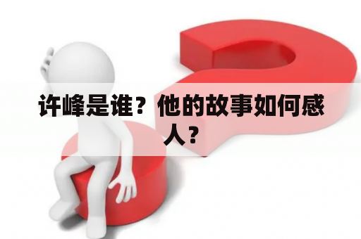 许峰是谁？他的故事如何感人？