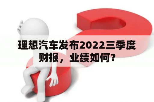 理想汽车发布2022三季度财报，业绩如何？