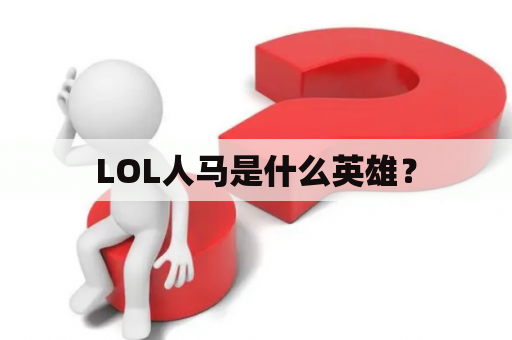 LOL人马是什么英雄？