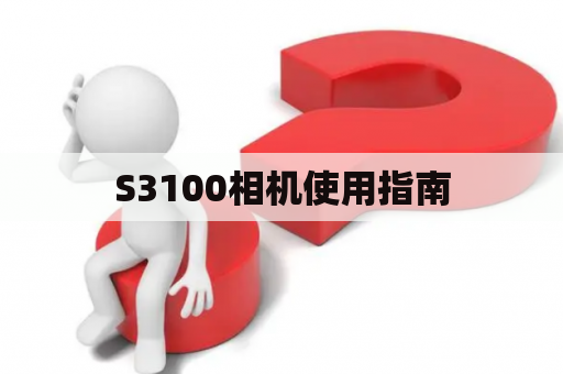 S3100相机使用指南