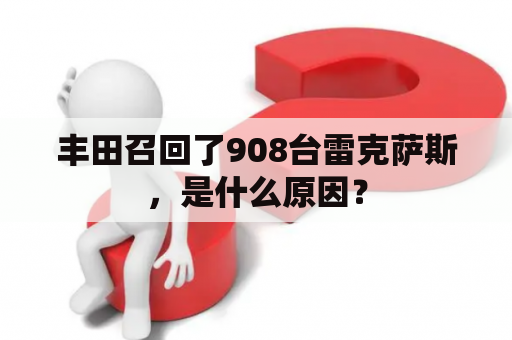 丰田召回了908台雷克萨斯，是什么原因？