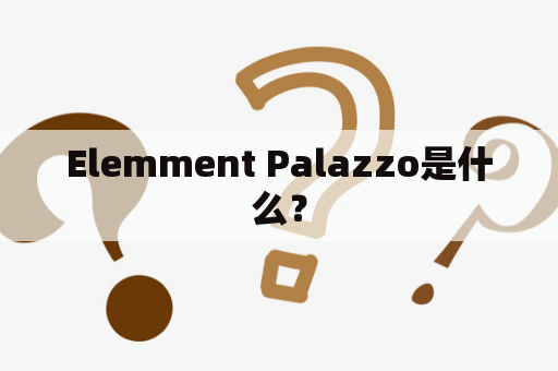 Elemment Palazzo是什么？