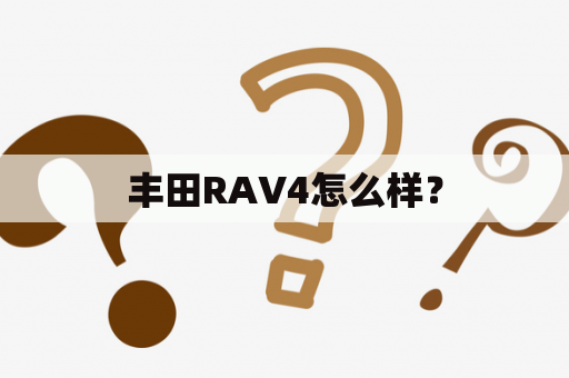 丰田RAV4怎么样？