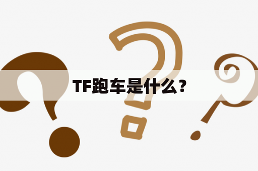 TF跑车是什么？