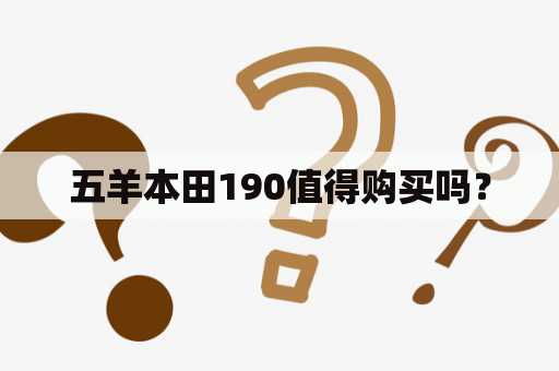 五羊本田190值得购买吗？