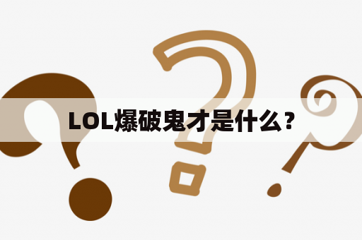 LOL爆破鬼才是什么？