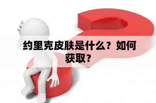  约里克皮肤是什么？如何获取？