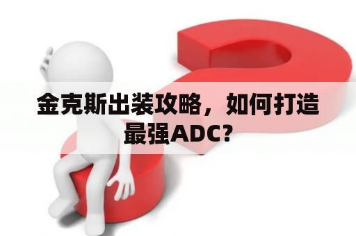 金克斯出装攻略，如何打造最强ADC？