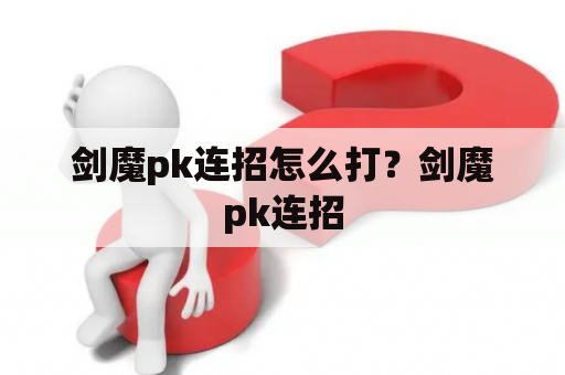 剑魔pk连招怎么打？剑魔pk连招