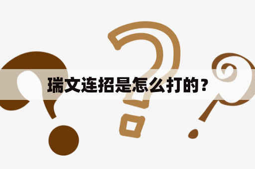 瑞文连招是怎么打的？